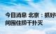 今日消息 北京：抓好校园疫情处置 用最短时间围住捞干扑灭