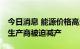 今日消息 能源价格高企 欧洲多国农民和食品生产商被迫减产