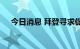 今日消息 拜登寻求促进美国生物制造业