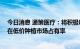 今日消息 通策医疗：将积极响应医保局各类举措 促进公司在低价种植市场占有率