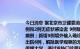 今日消息 据北京市卫健委消息，9月10日0时至24时，北京新增8例本土确诊病例和2例无症状感染者 9例隔离观察人员、1例发热门诊筛查发现，无新增疑似病例；新增3例境外输入确诊病例和4例无症状感染者，无新增疑似病例。治愈出院6例，解除医学观察的无症状感染者1例。本土病例确诊病例1：现住中国传媒大学，通过发热门诊筛查发现，9月10日诊断为确诊病例。确诊病例2至8：现住中国传媒大学，为隔离观察人员，9月10日诊断为确诊病例。无症状感染者1：现住北京化工大学昌平校区，为隔离观察人员，9月10日诊断为无症状感染者。
