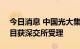 今日消息 中国光大集团150亿元小公募债项目获深交所受理