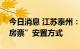 今日消息 江苏泰州：将试行房屋征收补偿“房票”安置方式