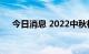 今日消息 2022中秋档总票房已破3亿元