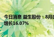 今日消息 益生股份：8月白羽肉鸡苗销售收入1.43亿元 环比增长16.07%