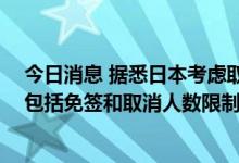 今日消息 据悉日本考虑取消对外国游客的大部分新冠限制 包括免签和取消人数限制