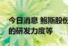 今日消息 鲍斯股份：公司将加大真空泵产品的研发力度等