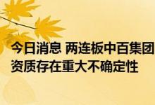 今日消息 两连板中百集团：公司最终能否获得免税商品经营资质存在重大不确定性