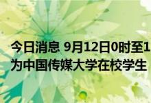 今日消息 9月12日0时至15时，北京朝阳新增感染者13名 均为中国传媒大学在校学生