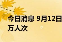 今日消息 9月12日全国水路预计发送旅客60万人次