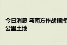 今日消息 乌南方作战指挥部：已在南部重新控制近500平方公里土地