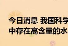 今日消息 我国科学家发现嫦娥五号月壤矿物中存在高含量的水