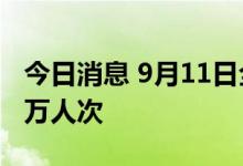 今日消息 9月11日全国铁路共发送旅客412.3万人次