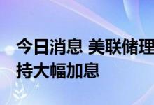今日消息 美联储理事沃勒：担忧经济衰退 支持大幅加息