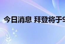 今日消息 拜登将于9月14日参观底特律车展