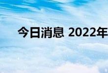 今日消息 2022年中秋档总票房破3.5亿