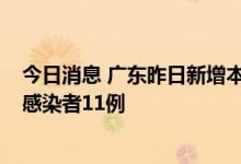 今日消息 广东昨日新增本土确诊病例17例 新增本土无症状感染者11例