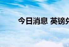 今日消息 英镑兑美元向上触及1.17