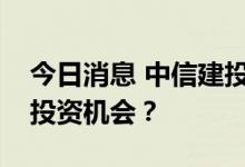 今日消息 中信建投陈果：欧洲能源，有哪些投资机会？