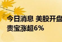 今日消息 美股开盘：三大指数高开 百时美施贵宝涨超6%
