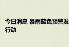 今日消息 暴雨蓝色预警发布，上海市启动防汛防台Ⅳ级响应行动