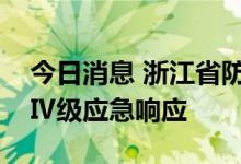 今日消息 浙江省防指调整防台风应急响应为Ⅳ级应急响应