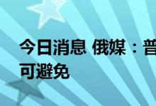 今日消息 俄媒：普京称“去美元化”进程不可避免