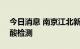 今日消息 南京江北新区9月13日开展区域核酸检测