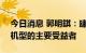 今日消息 郭明錤：建议投资者近期关注Pro机型的主要受益者