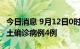 今日消息 9月12日0时至12时山东青岛新增本土确诊病例4例