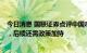 今日消息 国联证券点评中国8月金融数据：扩信用初见成效，后续还需政策加持