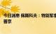 今日消息 佩斯科夫：特别军事行动中俄军所有行动都已通报普京