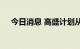 今日消息 高盛计划从本月起裁减数百人