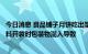 今日消息 良品铺子月饼吃出塑料，公司致歉：初步推断为馅料开袋时包装物混入导致