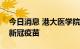 今日消息 港大医学院：儿童最少应接种两针新冠疫苗