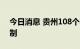 今日消息 贵州108个收费站实施交通临时管制