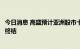 今日消息 高盛预计亚洲股市十年来落后于发达市场的态势将终结