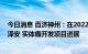 今日消息 百济神州：在2022年欧洲肿瘤内科学会上公布百泽安 实体瘤开发项目进展