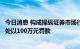 今日消息 构成操纵证券市场行为，昇兴股份董事长被证监会处以100万元罚款