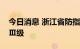 今日消息 浙江省防指提升防台风应急响应至Ⅲ级