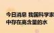 今日消息 我国科学家发现嫦娥五号月壤矿物中存在高含量的水