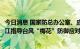 今日消息 国家防总办公室、应急管理部派工作组赴江苏、浙江指导台风“梅花”防御应对工作