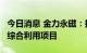 今日消息 金力永磁：拟1亿美元投建废旧磁钢综合利用项目