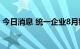 今日消息 统一企业8月销售额486.5亿元台币