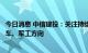 今日消息 中信建投：关注持续高景气的储能、光伏、新能源车、军工方向