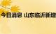 今日消息 山东临沂新增1例本土无症状感染者