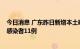 今日消息 广东昨日新增本土确诊病例17例 新增本土无症状感染者11例