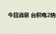 今日消息 台积电2纳米预计2025年量产