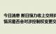 今日消息 新日恒力收上交所问询函，要求公司说明股权质押情况是否会对涉控制权变更交易构成障碍