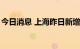 今日消息 上海昨日新增本土无症状感染者3例